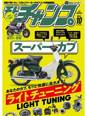 cover image of モトチャンプ: 2023年10月号